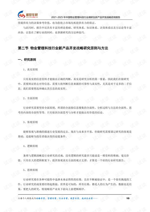 智慧與高效 2021-2025中國(guó)物業(yè)管理科技行業(yè)調(diào)研及新產(chǎn)品開發(fā)戰(zhàn)略咨詢報(bào)告摘要