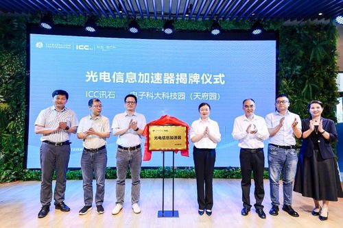 光電信息加速器正式啟動(dòng) ICC訊石助力西南光電產(chǎn)業(yè)成長(zhǎng)與科技信息咨詢創(chuàng)新